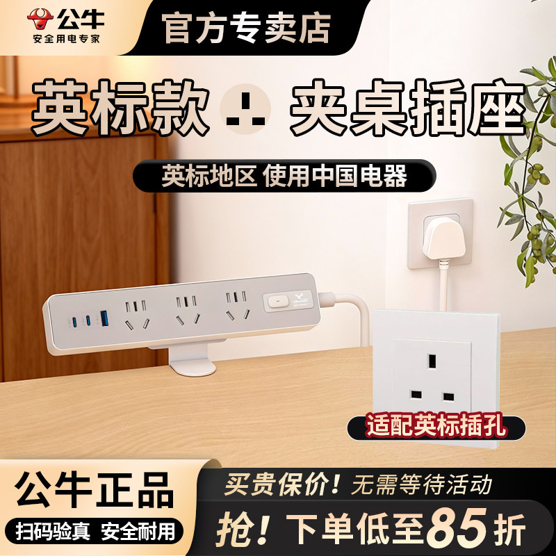 公牛桌面插座桌夹式电源拖板英规香港插板快充快充插排英标拖线板