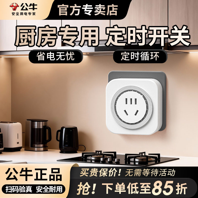 公牛厨房定时插座定时器开关控制器路由器定时倒计时自动断电开关