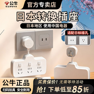公牛日本转换插头日标转国标插座转换器充电旅游插排插线板接线板