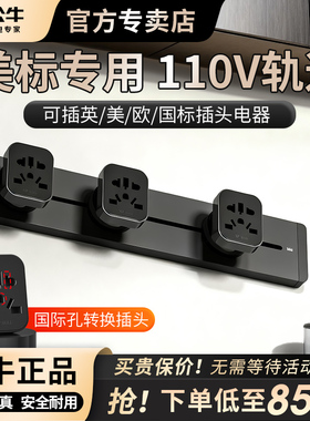 公牛美标轨道插座导轨插排插电力美国专用美标轨道导轨式插排