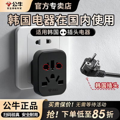 公牛韩国电器转换插头充电器转中国韩转中电饭锅国内用韩版转接头