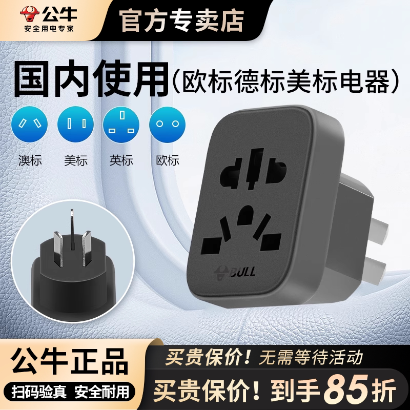 公牛国际万能转换插头英标美澳欧德标日本圆孔多国通用插座转换器