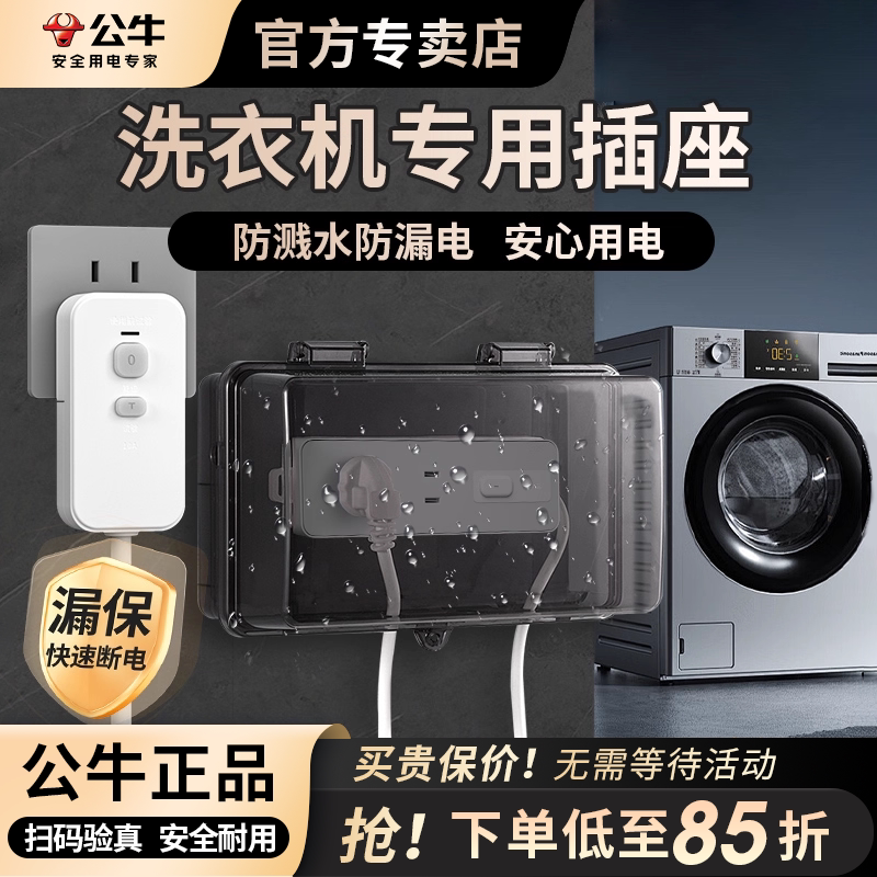 公牛洗衣机专用插座面板家用有线插排插板带线接线板电源延长线