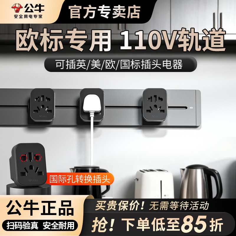 公牛欧标轨道插座导轨插排插电力欧洲专用欧标轨道导轨式插排