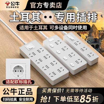 公牛土耳其旅行转换插头排插