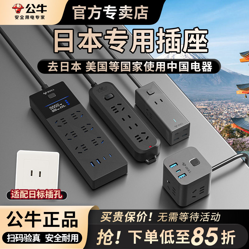 公牛日本转换插头日标插排插座留学旅行插板出国用中日转换器插板