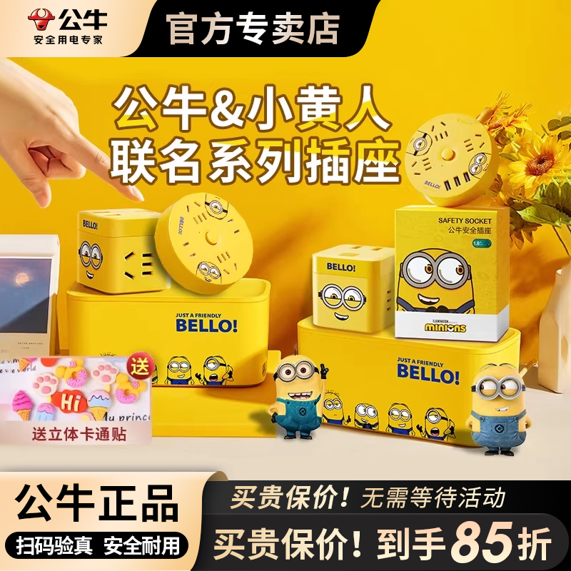 公牛小黄人插座带魔方