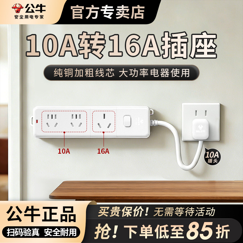 公牛10A转16A插座4000W插排插座3500W电磁炉空调热水器专用插线板