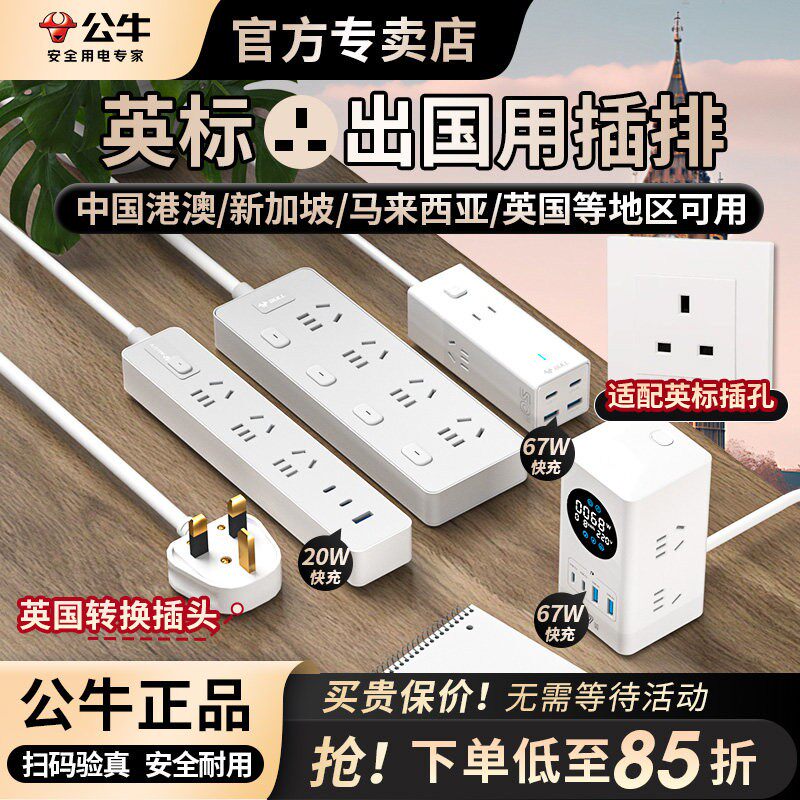 公牛英标插排英式转换插头留学旅行用中国香港英国新加坡马来西亚