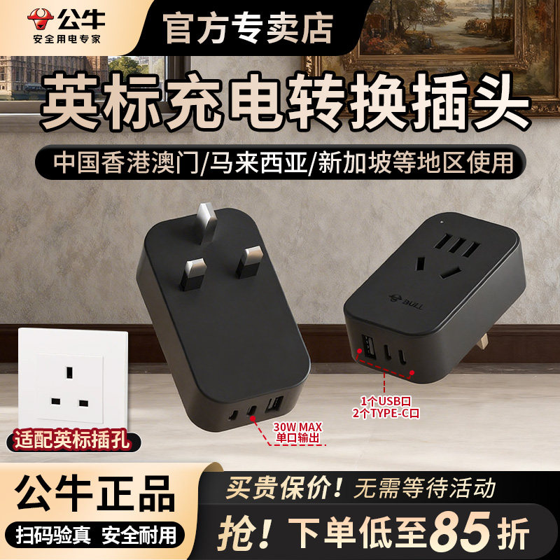 公牛英规充电头30w快速充电器港版英标充电器type-c快充旅行套装适用于iPhone快充头英国新加坡中国香港澳门
