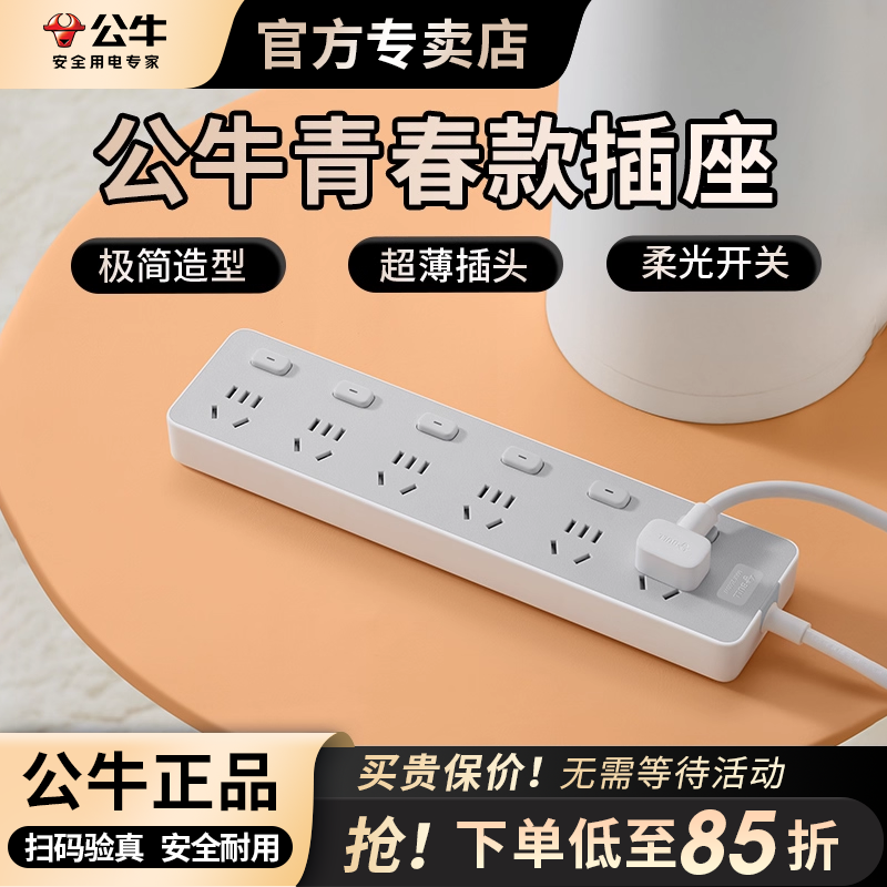 公牛办公家用接线板青春款
