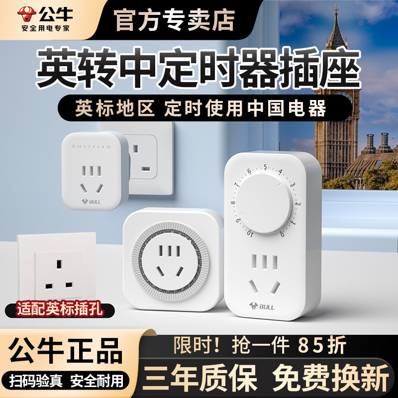 英标定时器插座英转中定时用电