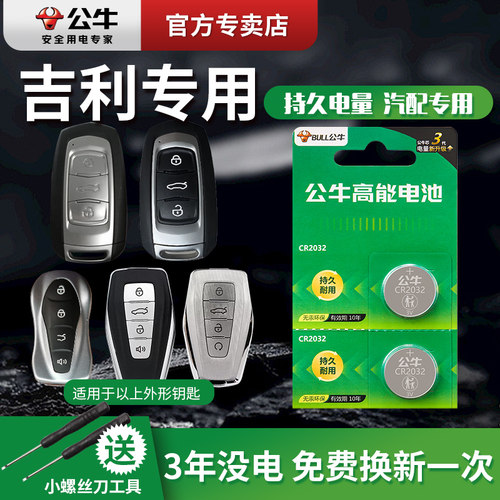 适用于吉利GL帝豪GS缤瑞 博瑞博越EC7领克X6远景x3缤越遥控器汽车钥匙公牛纽扣电池cr2025智能电子22百万款s1