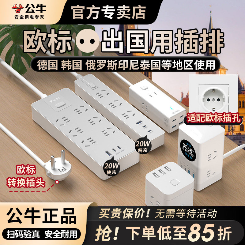公牛欧标转换插头欧规德标转换器欧洲泰国韩国俄罗斯越南排插插座图片