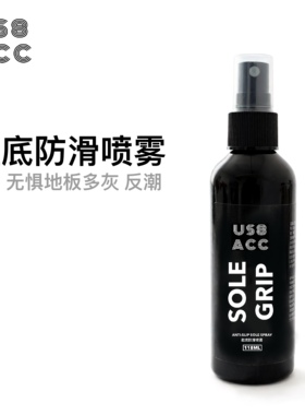 US8ACC适配科比莫兰特PG欧文篮球鞋羽毛球鞋运动鞋底止滑防滑喷雾