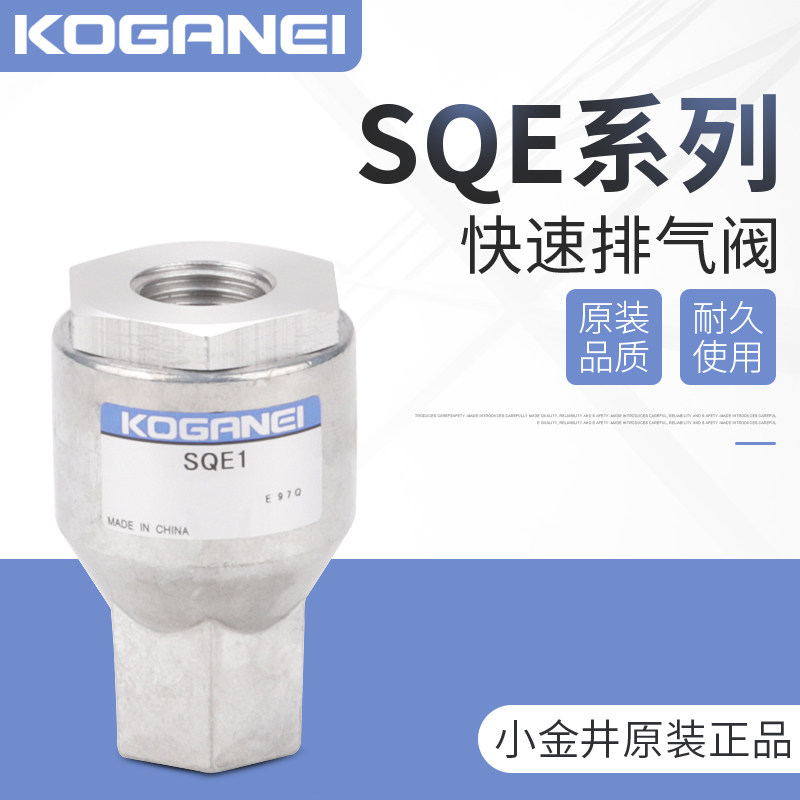 小金井KOGANEI快速排气阀SQE1  原装正品