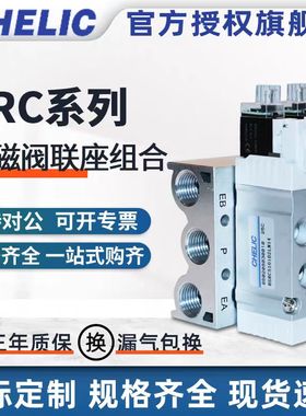 CHELIC气立可SRC系列电磁阀组合SRC5101/5201/5301/7101-DC24-L-M