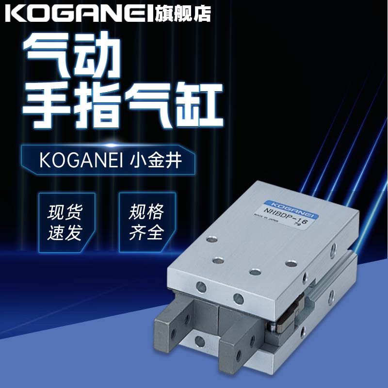 KOGANEI小金井手指气缸NHBRP NHBDP-10-16-20-25原装正品假一罚十