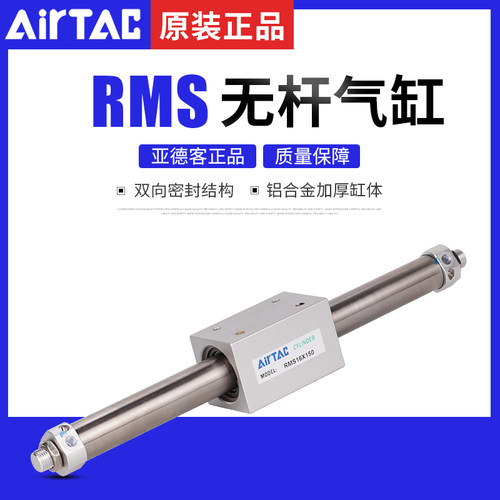 AirTAC原装亚德客磁耦合无杆气缸RMS16X25/50/100/125/150/175200