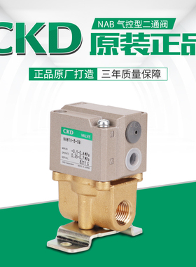 CKD 喜开理 NAB气控型二通阀 NAB1-8-0B NAB1V-8-0B GNAB2-1-0