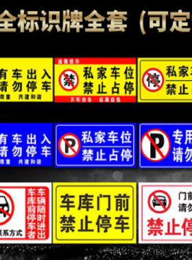 私家车位禁止停车专用车位车库门前勿占停铝板反光标识停车牌定制