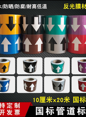 10cm反光膜箭头胶带色环标贴国标气体管道流向箭头色环标识贴定制