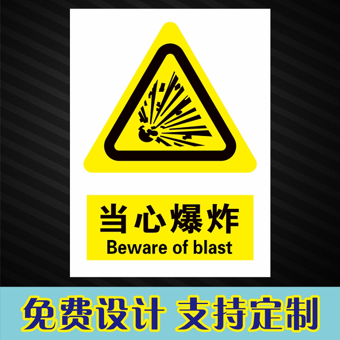 当心爆炸危险物品警告标识贴中英文工厂车间爆炸危险品警示牌定制