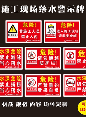 施工现场安全生产警示牌禁止游泳当心落水切勿下水危险勿近标识贴