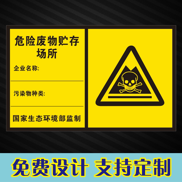 新版危险废物贮存场所标识牌危废储存间场所警示贴铝板反光膜定制