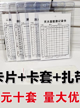 消防器材点检卡灭火器消火栓月检查记录卡养护记录卡片带卡套扎带