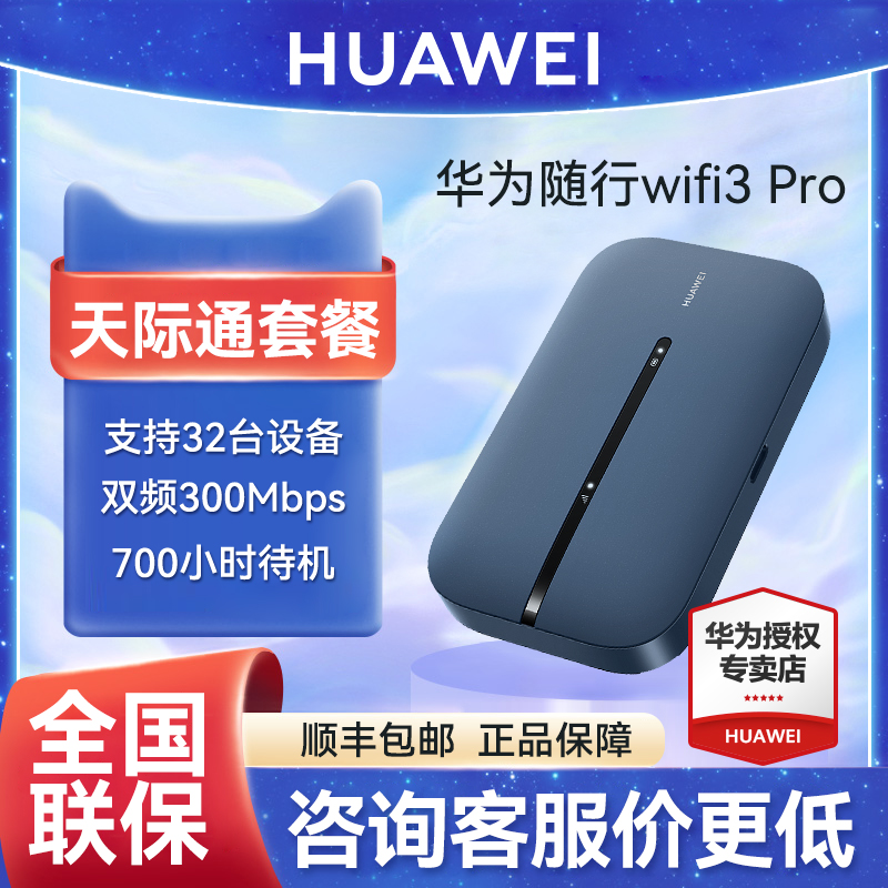 【天际通】华为随身wifi3Pro移动无线wifi流量网卡上网宝笔记本上网卡4G全网通便携式插卡随行wifi车载mifi