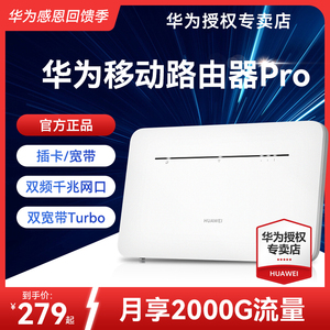 【天际通流量卡】华为移动路由Pro 全网通 双频WIFI 千兆网口 插卡4G路由器 随身WiFi 移动WiFi 外置天线接口