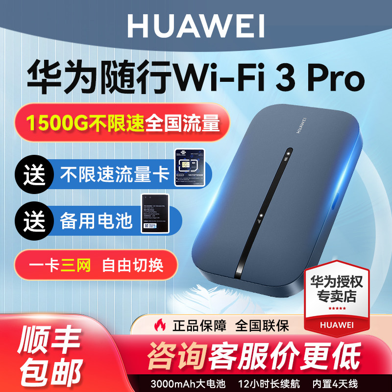 【官方正品】华为随身wifi3pro移动无线wifi流量网卡笔记本上网卡4G全网通插卡路由器户外便携式车载wifi