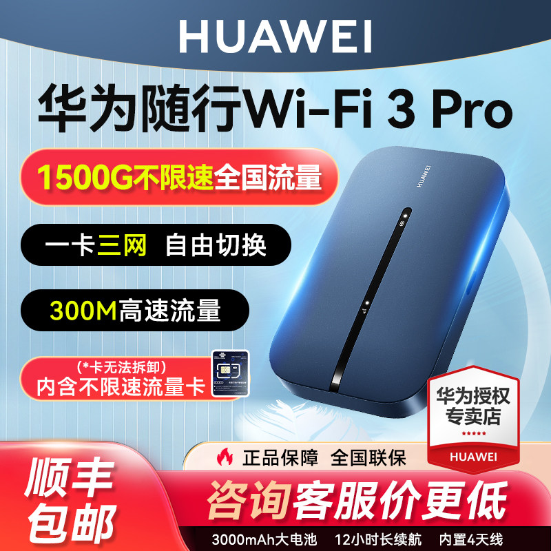 【官方正品】华为随身wifi3pro移动无线wifi流量网卡笔记本上网卡4G全网通插卡路由器户外便携式车载wifi