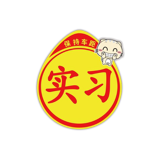 汽车标准实习标志磁性贴纸女司机新手上路驾驶黄色交管车贴