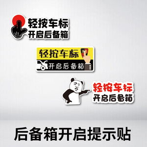 轻按车标提示开启后备箱车贴尾部开关荣威标识贴纸后备箱由此打开