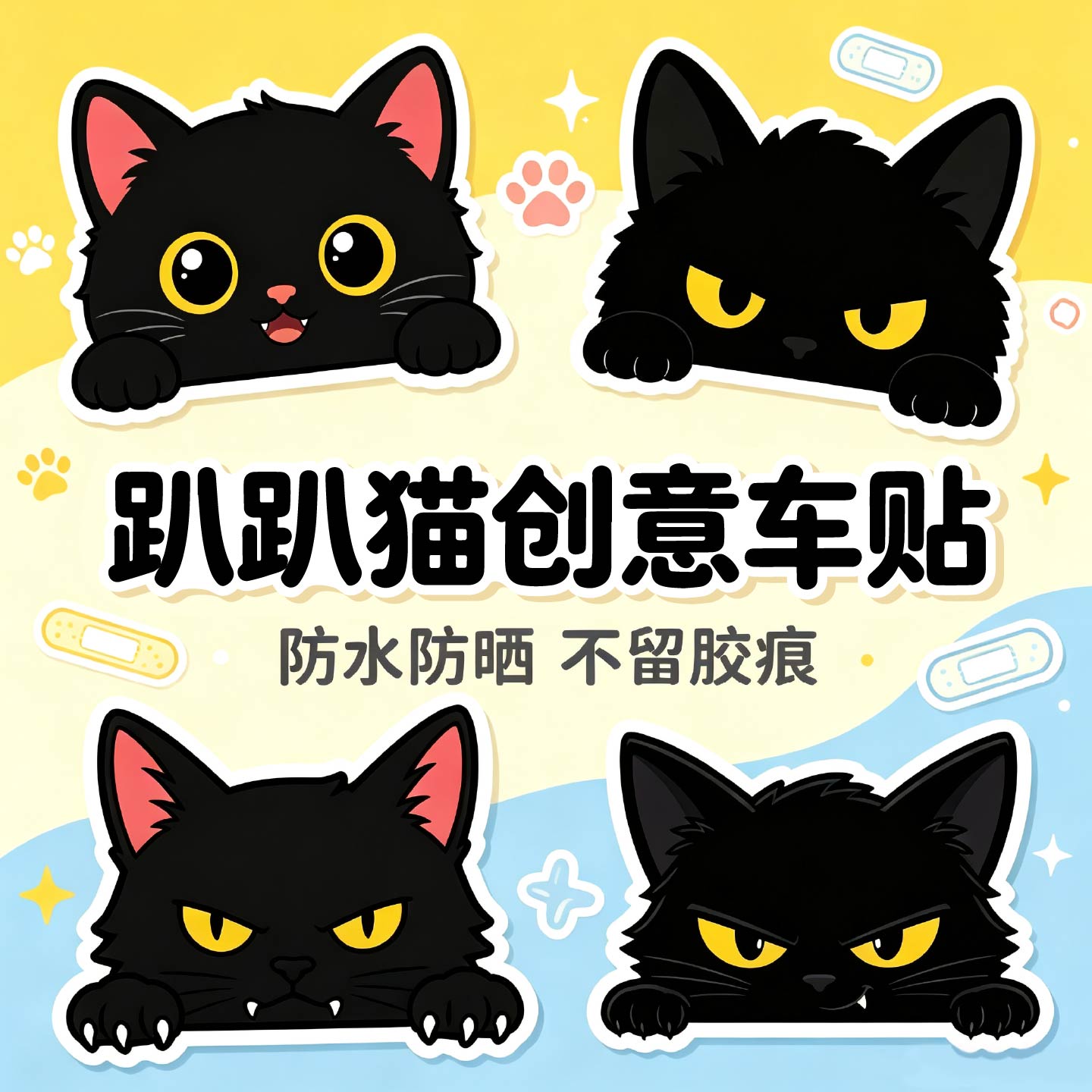 可爱猫咪防水不留痕汽车划痕遮挡
