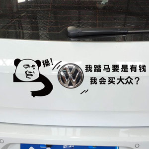 我踏马要是有钱会买别克大众现代奔驰宝马奥迪车贴搞笑车尾标贴纸