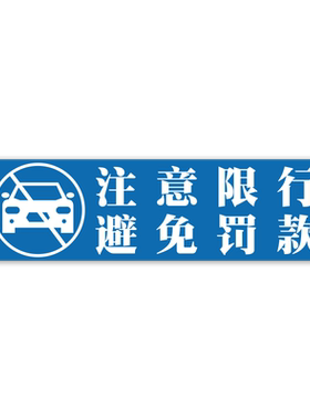 今日单双号文字标语牌亚克力车贴