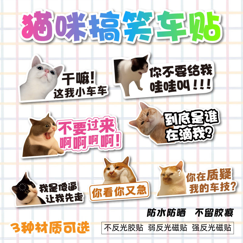 猫咪搞笑新手车贴创意文字表情包图案汽车贴纸磁吸贴车尾装饰贴画