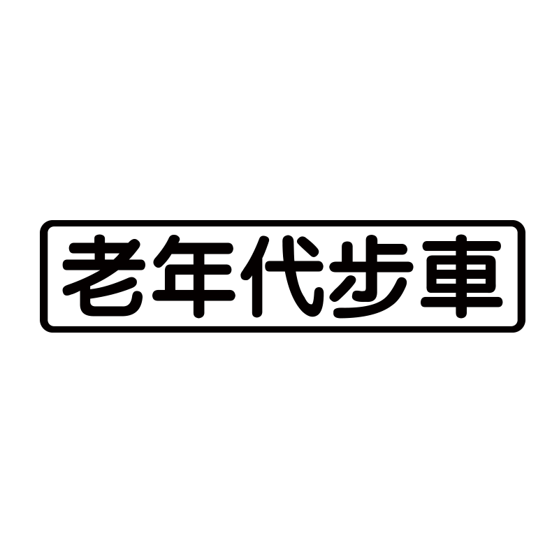 车贴身上装饰搞笑文字你是好人