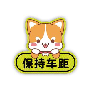 请关闭远光灯强反光汽车贴纸保持车距磁吸车贴划痕遮挡远光狗克星