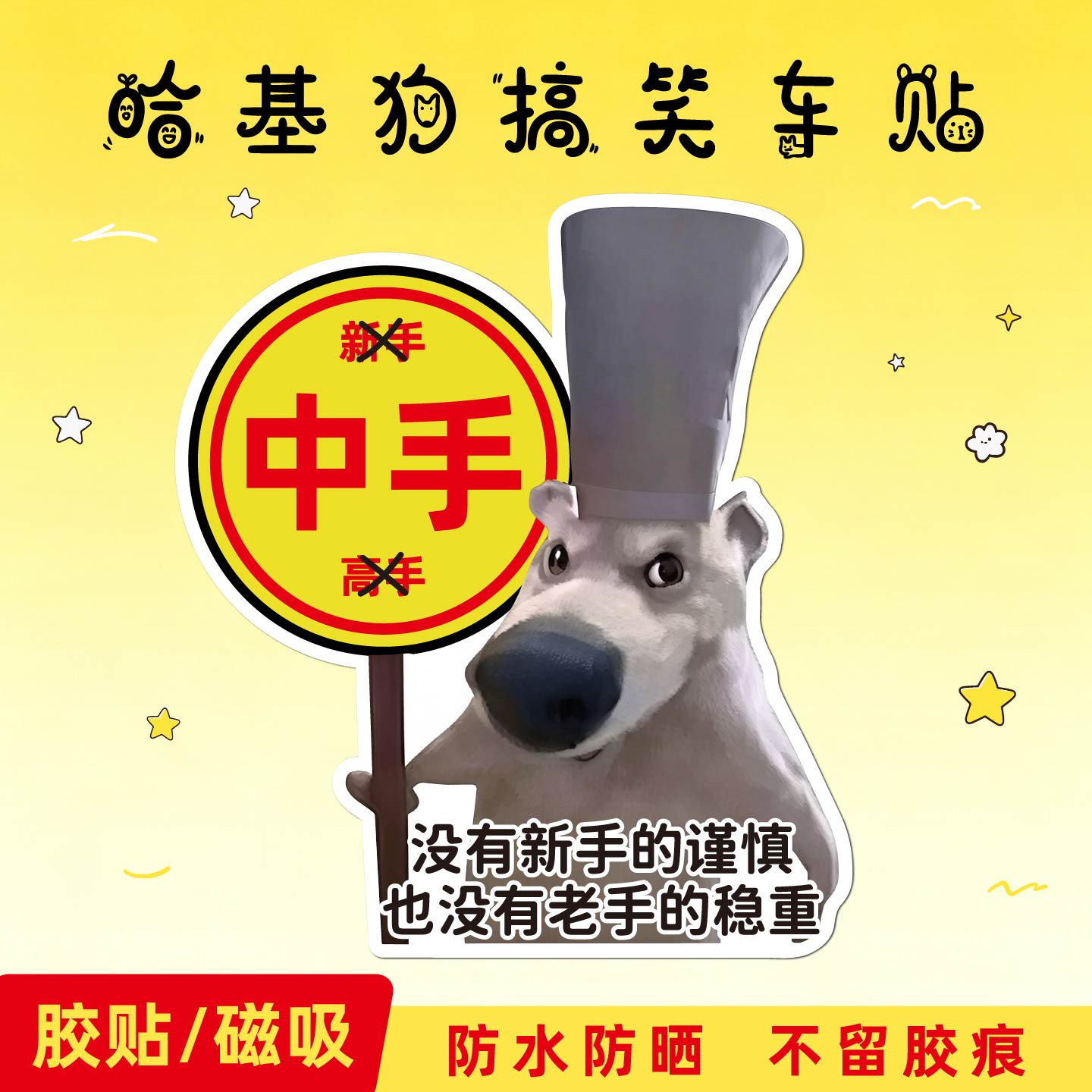 搞笑新手中手磁吸贴汽车装饰防水防晒不留胶车贴个性创意贴纸实习