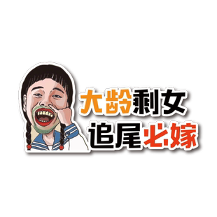 大龄剩女追尾必嫁必娶如花车贴个性搞笑装饰创意贴纸遮挡划痕车贴