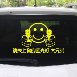 反光车贴远光狗反光贴后车反击请关掉你 汽车贴纸 远光灯关闭个性