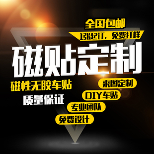 汽车磁性车贴定制4S店展览创意广告设计订做车门软磁贴纸个性 饰 装