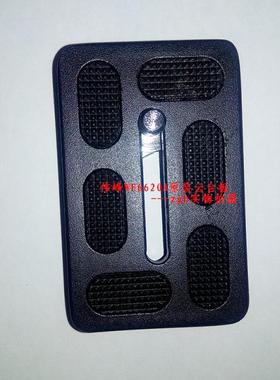 伟峰6620A三脚架面板 快装板 6012 6635B 6724A云台通用面板