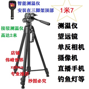 1.7米伟峰3560微单反三脚架相机测温仪三角架直播手机支架户外架