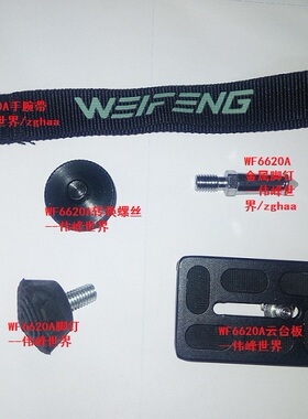 伟峰6620A三脚架面板快装板转换螺丝金属脚钉橡胶垫手腕带配件