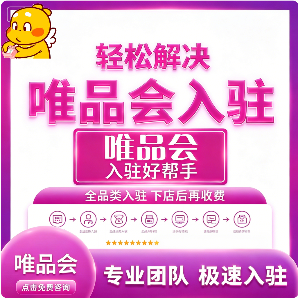 唯品会自营代入驻mp模式店铺入驻申请开店童装个护美妆内部邀约